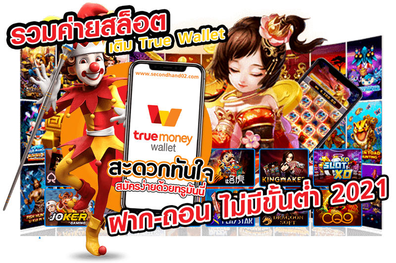 รวม ค่าย สล็อต เติม true wallet ฝาก-ถอน ไม่มี ขั้น ต่ำ 2021