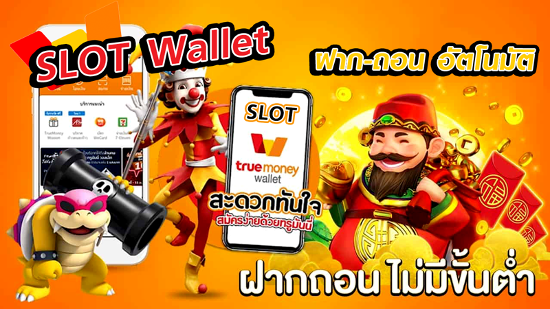 รวม ค่าย สล็อต เติม true wallet ฝาก-ถอน ไม่มี ขั้น ต่ำ 2021_01