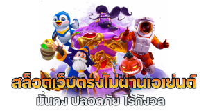 สล็อต ฝากถอน ไม่มี ขั้น ต่ํา วอ เลท เว็บตรงไม่ผ่าน เอ เย่ น