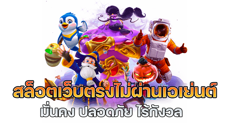 สล็อต ฝากถอน ไม่มี ขั้น ต่ํา วอ เลท เว็บตรงไม่ผ่าน เอ เย่ น